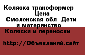 Коляска трансформер Tako Shaft › Цена ­ 4 000 - Смоленская обл. Дети и материнство » Коляски и переноски   